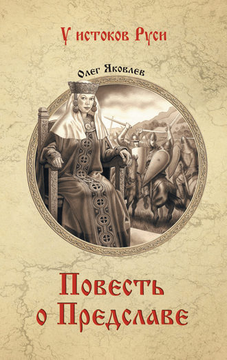 Обложка книги «Повесть о Предславе»