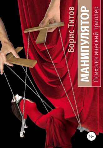 Обложка книги «Манипулятор»