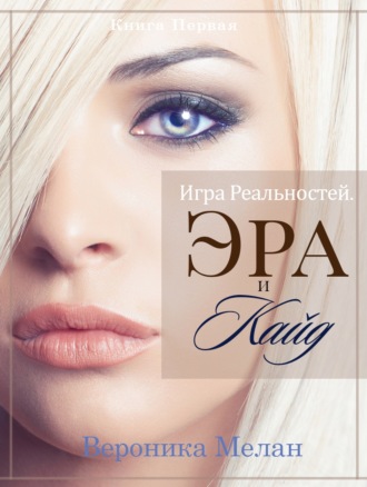 Обложка книги «Игра Реальностей. Эра и Кайд. Книга 1»