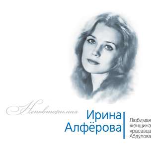 Обложка книги «Ирина Алферова. Любимая женщина красавца Абдулова»