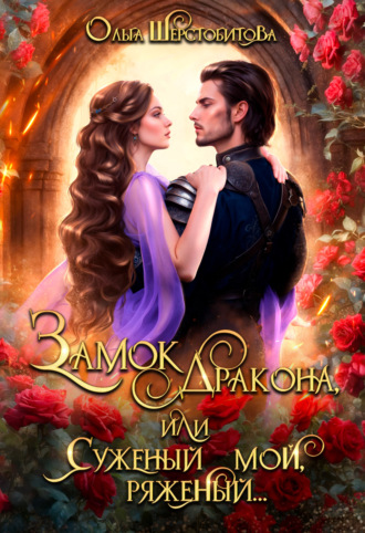 Обложка книги «Замок дракона, или Суженый мой, ряженый»