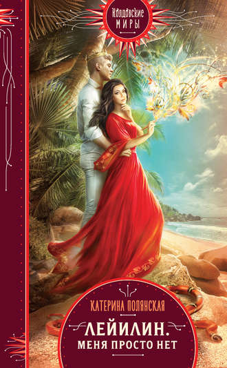 Катерина Полянская. Лейилин. Меня просто нет