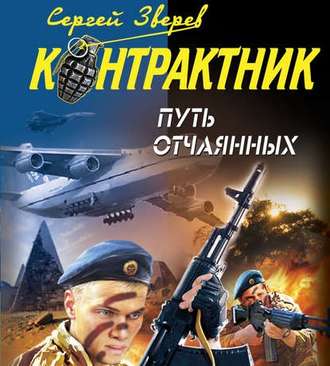 Обложка книги «Путь отчаянных»