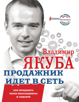 Обложка книги «Продажник идет в сеть. Как продавать через мессенджеры и соцсети»