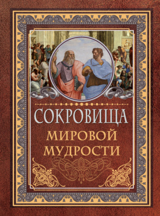 Обложка книги «Сокровища мировой мудрости»