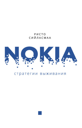 Обложка книги «Нокиа. Стратегии выживания»