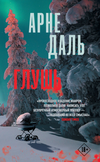 Обложка книги «Глушь»
