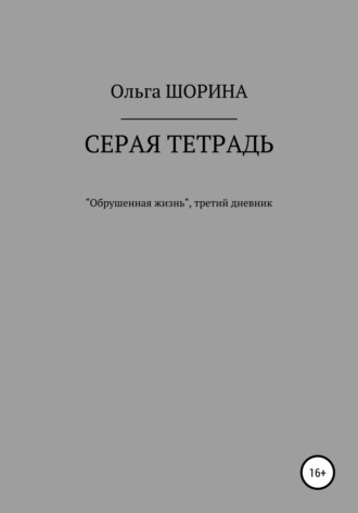 Обложка книги «Серая тетрадь»