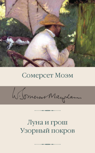 Обложка книги «Луна и грош. Узорный покров»