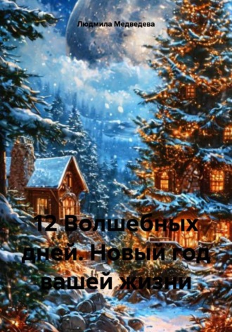 Обложка книги «12 Волшебных дней. Новый год вашей жизни»