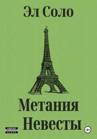 Обложка книги «Метания Невесты»