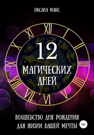 Обложка книги «12 магических дней. Волшебство дня рождения для жизни вашей мечты»