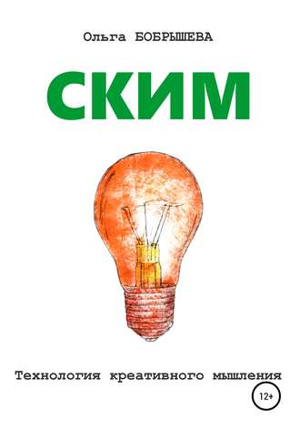 Обложка книги «СКИМ. Технология креативного мышления»