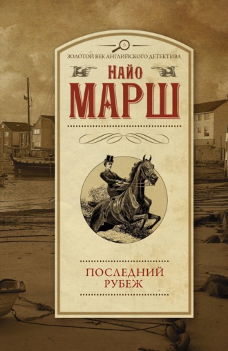 Обложка книги «Последний рубеж»