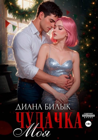 Обложка книги «Моя чудачка»