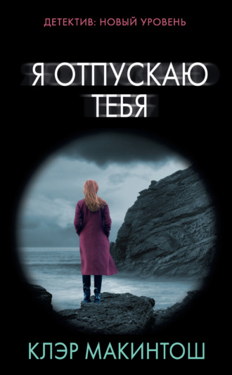 Обложка книги «Я отпускаю тебя»
