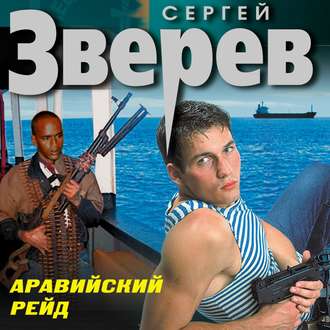 Обложка книги «Аравийский рейд»