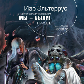 Обложка книги «Мы – были! Призыв»