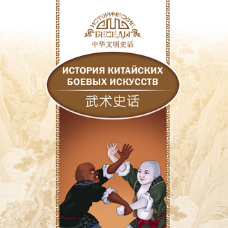 Обложка книги «История китайских боевых искусств»