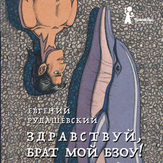 Обложка книги «Здравствуй, брат мой Бзоу!»