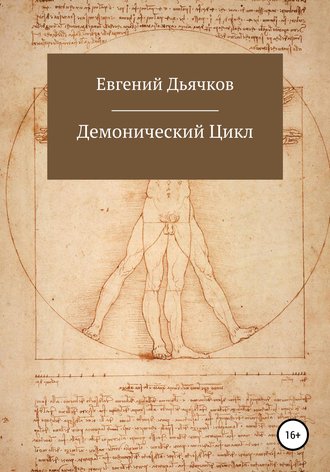 Обложка книги «Демонический цикл»