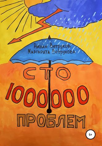 Обложка книги «Сто миллион проблем»