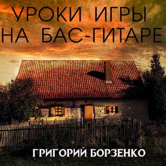 Обложка книги «Уроки Игры на бас-гитаре»