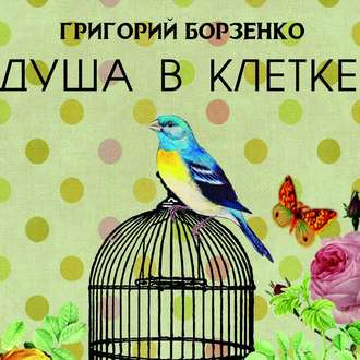 Обложка книги «Душа в клетке»