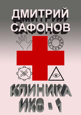 Обложка книги «Клиника Икс-1»