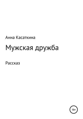 Обложка книги «Мужская дружба»