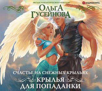 Обложка книги «Счастье на снежных крыльях. Крылья для попаданки»