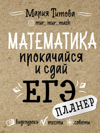 Обложка книги «Математика: прокачайся и сдай ЕГЭ»