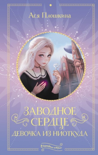 Обложка книги «Заводное сердце. Девочка из ниоткуда»