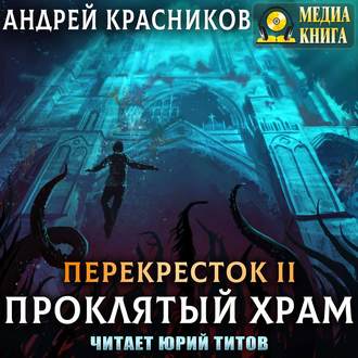 Обложка книги «Проклятый храм»