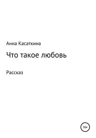 Обложка книги «Что такое любовь»
