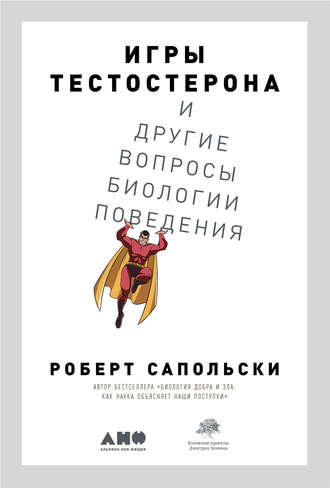 Роберт Сапольски. Игры тестостерона и другие вопросы биологии поведения