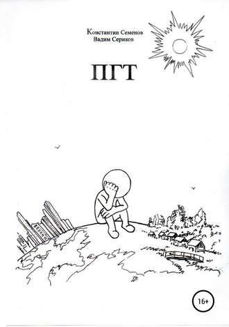 Обложка книги «ПГТ»