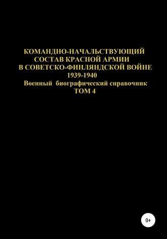 Денис Юрьевич Соловьев. Командно-начальствующий состав Красной Армии в Советско-Финляндской войне 1939-1940 гг. Том 4