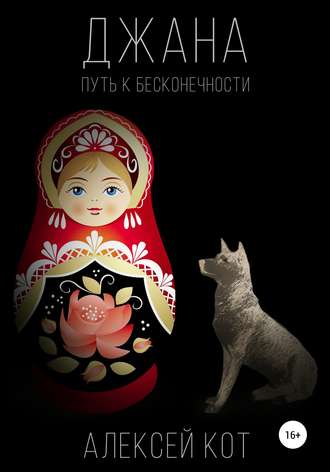 Обложка книги «Джана. Путь к бесконечности»