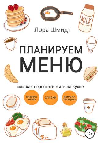 Обложка книги «Планируем меню, или Как перестать жить на кухне»