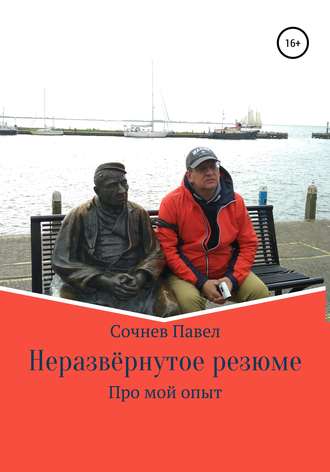Обложка книги «Неразвёрнутое резюме»