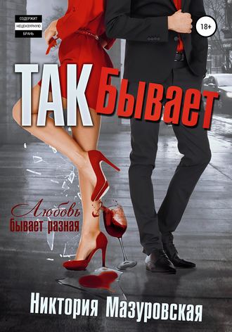 Обложка книги «Так Бывает»