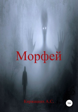 Обложка книги «Морфей»
