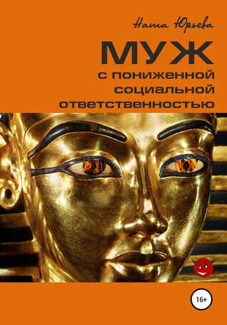 Обложка книги «Муж с пониженной социальной ответственностью»