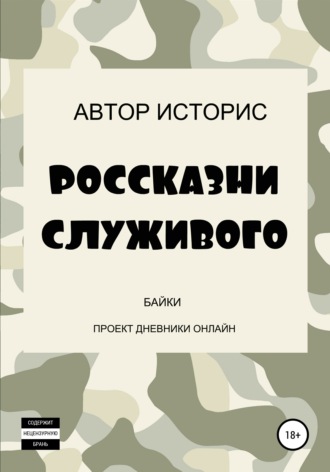 Обложка книги «Россказни служивого»