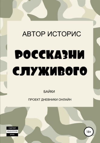 Автор Историс. Россказни служивого