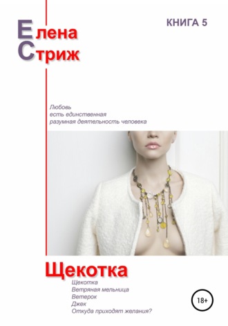 Обложка книги «Щекотка»