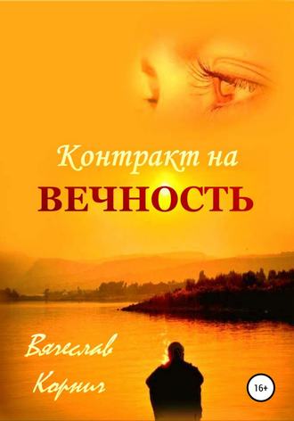 Вячеслав Корнич. Контракт на Вечность