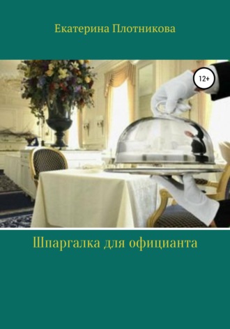 Обложка книги «Шпаргалка для официанта»