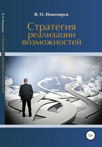 Обложка книги «Стратегия реализации возможностей»